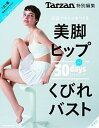 【中古】30日でキレイをつくる美脚&ヒップくびれ&バスト 新装版/マガジンハウス(ムック)(3)