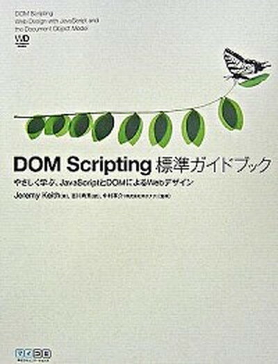 【中古】DOM　Scripting標準ガイドブック やさしく学ぶ、JavaScriptとDOMによるW /マイナビ出版/ジェレミ-・キ-ス（単行本（ソフトカバー））