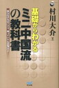【中古】基礎からわかるミニ中国流の教科書 知らなければハマり、知っていても互角以上! /マイナビ出版/村川大介(単行本(ソフトカバー))