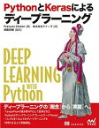 【中古】PythonとKerasによるディープラーニング /マイナビ出版/フランソワ・ショレ（単行本（ソフトカバー））