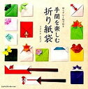 【中古】手間を楽しむ折り紙袋 切らずに1枚で折る /エムディエヌコ-ポレ-ション/フチモトムネジ(単行本)