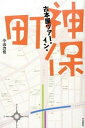 【中古】古本屋ツア-・イン・神保町 /本の雑誌社/小山力也（単行本（ソフトカバー））