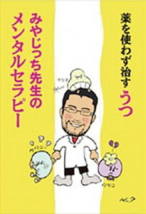 【中古】薬を使わず治すうつみやじっち先生のメンタルセラピ- /ルック/宮島賢也(単行本)