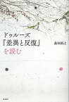 【中古】ドゥルーズ『差異と反復』を読む /作品社/森田裕之（単行本）