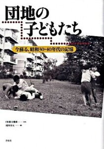 【中古】団地の子どもたち 今蘇る、昭和30・40年代の記憶 /洋泉社/都市再生機構 (単行本(ソフトカバー))