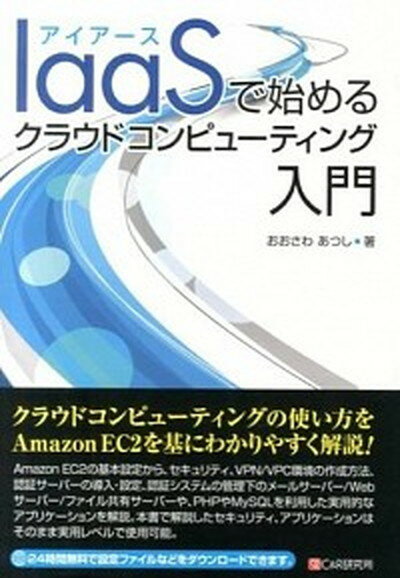 【中古】IaaSで始めるクラウドコンピュ-ティング入門/シ-アンドア-ル研究所/おおさわあつし（単行本（ソフトカバー））