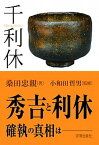 【中古】千利休 /宮帯出版社/桑田忠親（単行本）