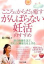 【中古】こころとからだを癒すがんばらない妊活のすすめ /セルバ出版/岡理絵(単行本)