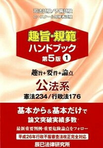 【中古】趣旨・規範ハンドブック 司法試験/予備試験 ロ-スク-ル既修者試験 1(公法系) 第5版/辰已法律研究所(単行本)