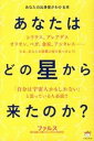 【中古】あなたはどの星から来たのか？ あなたの出身星がわかる本 /ヒカルランド/ファルス（単行本（ソフトカバー））