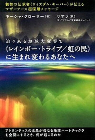 《レインボ-・トライブ／虹の民》に生まれ変わるあなたへ 迫り来る地球大変容で /ヒカルランド/キ-シャ・クロ-サ-（単行本（ソフトカバー））