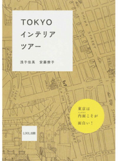 楽天VALUE BOOKS【中古】TOKYOインテリアツア- /LIXIL出版/浅子佳英（単行本（ソフトカバー））