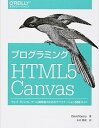 【中古】プログラミングHTML5 Canvas ウェブ モバイル ゲ-ム開発者のためのアプリケ-シ/オライリ- ジャパン/デビッド M．ギアリ-（大型本）