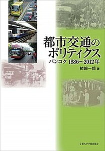 【中古】都市交通のポリティクス バンコク1886〜2012年 /京都大学学術出版会/柿崎一郎(単行本)
