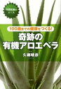 【中古】100歳までの健康をつくる!奇跡の有機アロエベラ 代替医療のエ-ス /コスモトゥ-ワン/久郷晴彦(単行本(ソフトカバー))