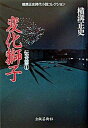 【中古】変化獅子/出版芸術社/横溝正史(単行本)