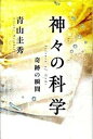 【中古】神々の科学 奇跡の瞬間 / 青山 圭秀 / 三五館 単行本(単行本)