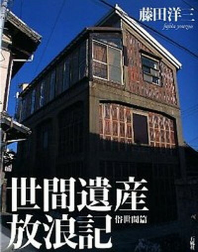 【中古】世間遺産放浪記 俗世間篇/石風社/藤田洋三（単行本）