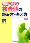 【中古】看護に活かす検査値の読み方・考え方 第2版/総合医学社/村田満（単行本）