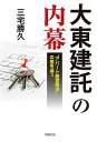 【中古】大東建託の内幕 “アパート経営商法”の闇を追う /同時代社/三宅勝久(単行本)