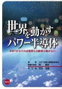 【中古】世界を動かすパワ-半導体 IGBTがなければ電車も自動車も動かない /電気学会/IGBT図書企画編集委員会(単行本)