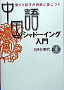 【中古】中国語シャド-イング入門 聞くと話すが同時に身につく /ディ-エイチシ-/古川典代(単行本)