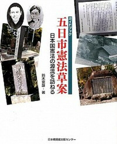 【中古】ガイドブック五日市憲法草案 日本国憲法の源流を訪ねる