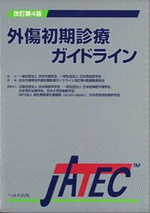 【中古】外傷初期診療ガイドライン JATEC 改訂第4版/へるす出版/日本外傷学会(大型本)