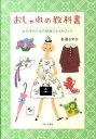 【中古】おしゃれの教科書 女の子のための映画スタイルブック /ブロンズ新社/杉浦さやか（単行本）