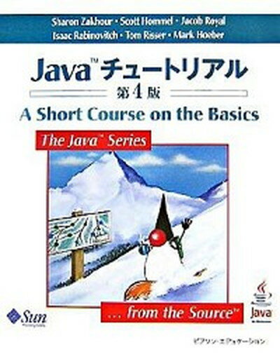 【中古】Javaチュ-トリアル 第4版/桐原書店/シャロン ザクァワ（単行本）