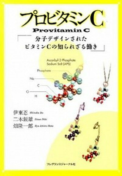 楽天VALUE BOOKS【中古】プロビタミンC 分子デザインされたビタミンCの知られざる働き/フレグランスジャ-ナル社/伊東忍（単行本）