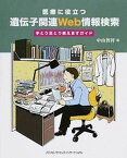 【中古】医療に役立つ遺伝子関連Web情報検索 手とり足とり教えますガイド /メディカル・サイエンス・インタ-ナショナ/中山智祥（単行本）