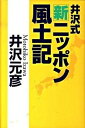 【中古】井沢式新ニッポン風土記 /旅行読売出版社/井沢元彦（単行本）