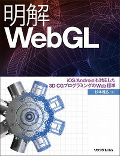 【中古】明解WebGL iOS／Androidも対応した3D　CGプログラ /リックテレコム/杉本雅広（単行本（ソフトカバー））