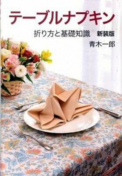 【中古】テ-ブルナプキン 折り方と基礎知識 新装版/里文出版/青木一郎（単行本）