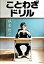 【中古】ことわざドリル /リトル・モア/板倉俊之(単行本(ソフトカバー)) 368円