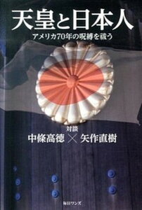 【中古】天皇と日本人 アメリカ70年の呪縛を祓う /毎日ワンズ/中条高徳(単行本)
