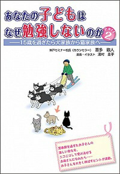 【中古】あなたの子どもはなぜ勉強しないのか part　2 /学びリンク/喜多徹人（単行本（ソフトカバー））のサムネイル