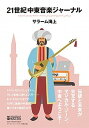 【中古】21世紀中東音楽ジャ-ナル /アルテスパブリッシング/サラ-ム海上(単行本)