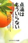 【中古】点滴はもういらない 最期を決める覚悟とタイミング /ヒポ・サイエンス出版/佐々木淳（在宅医療）（単行本）