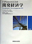 【中古】トダロとスミスの開発経済学 /国際協力出版会/マイケル・P．トダロ（単行本）