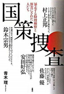 【中古】国策捜査 暴走する特捜検察と餌食にされた人たち /金曜日/青木理(単行本)