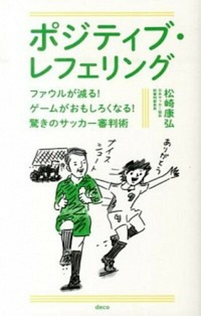 【中古】ポジティブ・レフェリング ファウルが減る！ゲ-ムがおもしろくなる！驚きのサッ /デコ/松崎康弘（単行本）