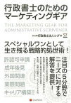 【中古】行政書士のためのマ-ケティングギア /レクシスネクシス・ジャパン/行政書士法人シグマ（単行本）