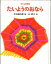 【中古】たいようのおなら 子どもの詩集 /のら書店/灰谷健次郎(単行本) 882円