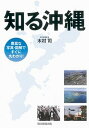 【中古】知る沖縄 /朝日新聞出版/木村司(単行本)