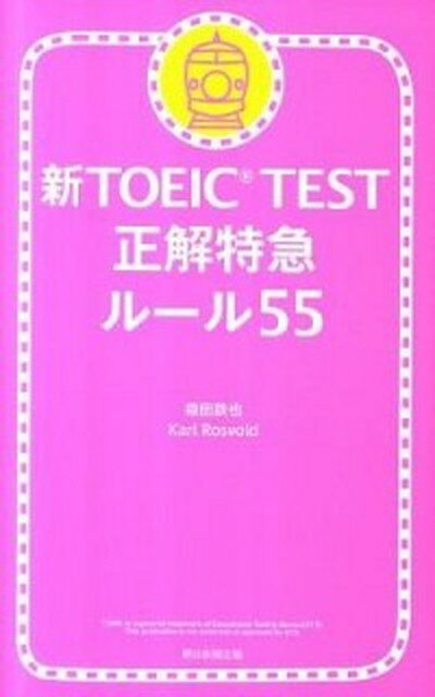 【中古】新TOEIC　TEST正解特急ル-ル55 /朝日新聞出版/森田鉄也（単行本）