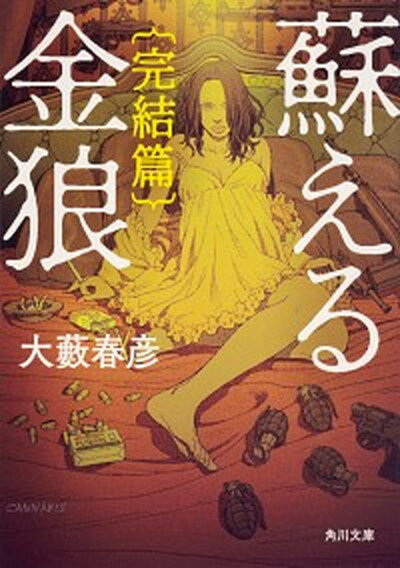 【中古】蘇える金狼　完結篇 改版/KADOKAWA/大藪春彦（文庫）