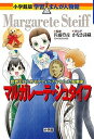 【中古】マルガレ-テ シュタイフ 世界ではじめてテディベアをつくった起業家 /小学館/かなき詩織（単行本）