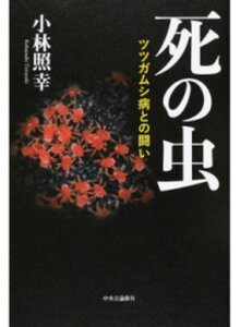 【中古】死の虫 ツツガムシ病との闘い /中央公論新社/小林照幸(単行本)